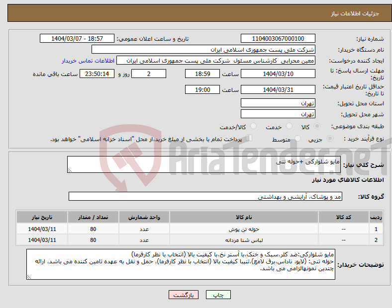 تصویر کوچک آگهی نیاز انتخاب تامین کننده-مایو شلوارکی +حوله تنی 