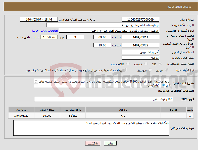 تصویر کوچک آگهی نیاز انتخاب تامین کننده- برنج هاشمی اصل ایرانی 100% خالص بدون شکسته بدون ریز و به شرط پخت در بسته بندی کیسه های نخی 10 کیلوگرمی ( صد در صد تولید ایرانی )