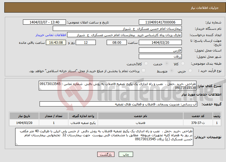 تصویر کوچک آگهی نیاز انتخاب تامین کننده-طراحی ،خرید ،حمل ، نصب و راه اندازی یک پکیج تصفیه فاضلاب به روش دفنی شماره تماس : 09173013545 09173515539 