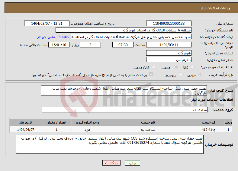 تصویر کوچک آگهی نیاز انتخاب تامین کننده-نصب حصار بتنی پیش ساخته ایستگاه شیر CGS شهر بندرعباس (بلوار شهید رجایی - روبروی پمپ بنزین نارگیل )