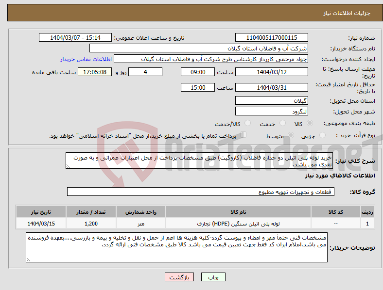 تصویر کوچک آگهی نیاز انتخاب تامین کننده-خرید لوله پلی اتیلن دو جداره فاضلاب (کاروگیت) طبق مشخصات-پرداخت از محل اعتبارات عمرانی و به صورت نقدی می باشد.