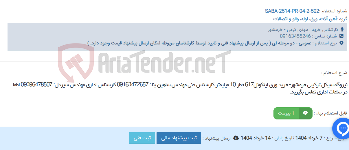 تصویر کوچک آگهی نیروگاه سیکل ترکیبی خرمشهر- خرید ورق اینکونل617 قطر 10 میلیمتر کارشناس فنی مهندس شاهین بناء: 09163472657 کارشناس اداری مهندس شیردل: 09396478507 لطفا در ساعات اداری تماس بگیرید.