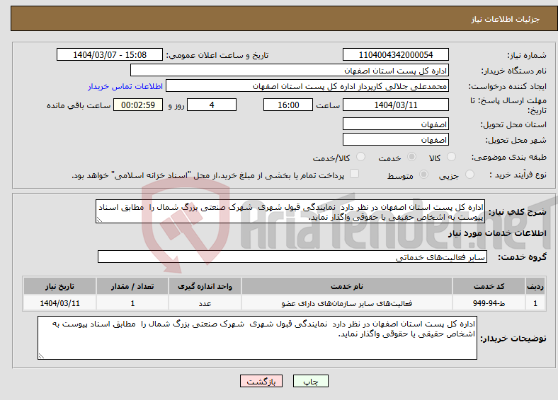 تصویر کوچک آگهی نیاز انتخاب تامین کننده-اداره کل پست استان اصفهان در نظر دارد نمایندگی قبول شهری شهرک صنعتی بزرگ شمال را مطابق اسناد پیوست به اشخاص حقیقی یا حقوقی واگذار نماید. 