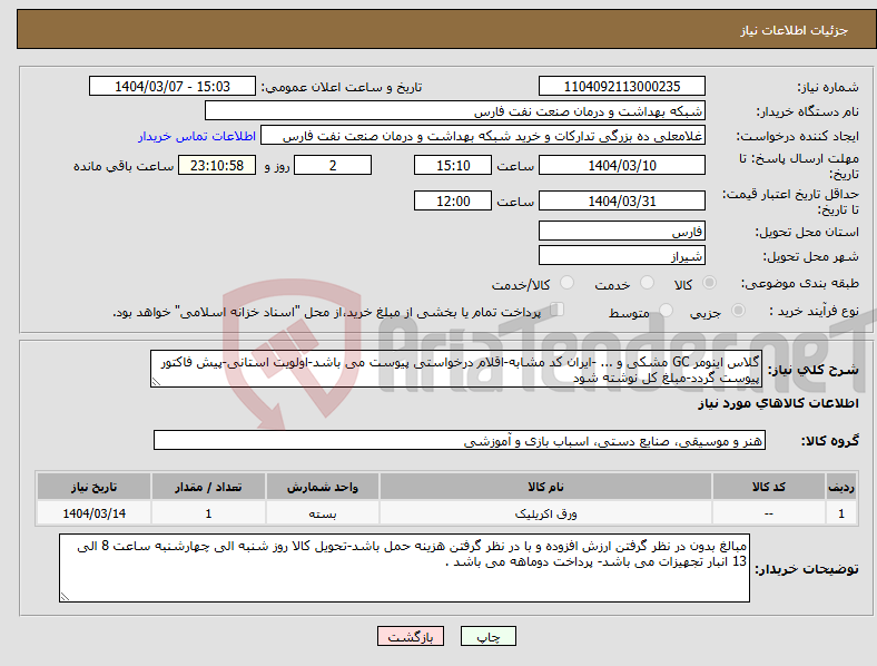 تصویر کوچک آگهی نیاز انتخاب تامین کننده-گلاس اینومر GC مشکی و ... -ایران کد مشابه-اقلام درخواستی پیوست می باشد-اولویت استانی-پیش فاکتور پیوست گردد-مبلغ کل نوشته شود 