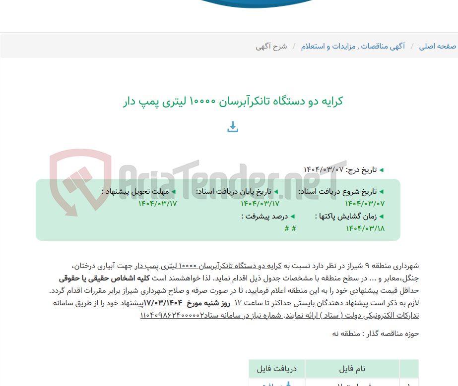 تصویر کوچک آگهی کرایه دو دستگاه تانکرآبرسان 10000 لیتری پمپ دار