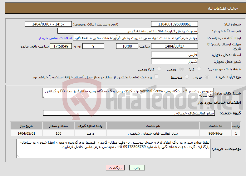 تصویر کوچک آگهی نیاز انتخاب تامین کننده-سرویس و تعمیر 5 دستگاه پمپ vertical Screw برند کالای پمپ و 5 دستگاه پمپ سانترفیوژ مدل BB و گارانتی یک ساله