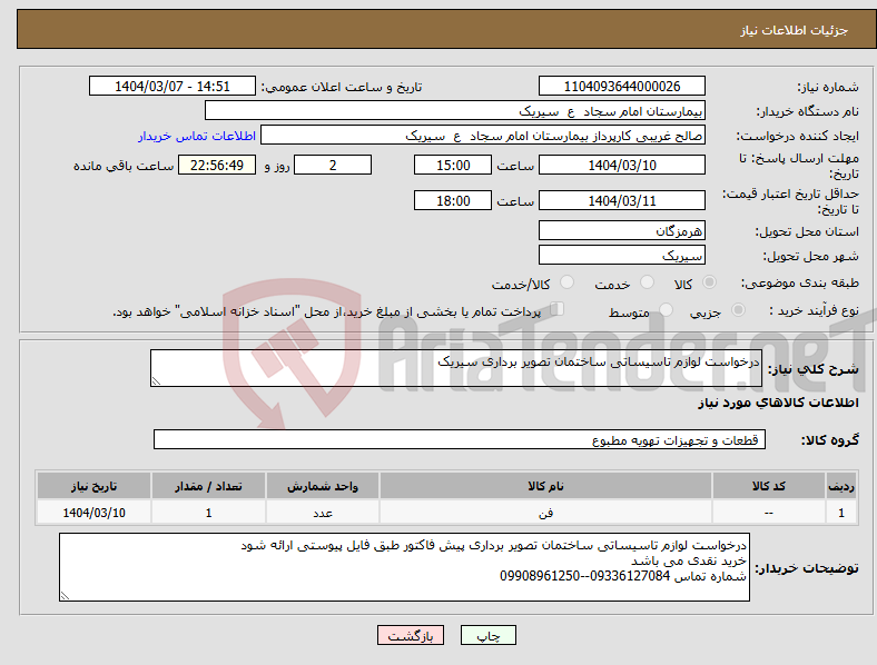 تصویر کوچک آگهی نیاز انتخاب تامین کننده-درخواست لوازم تاسیساتی ساختمان تصویر برداری سیریک