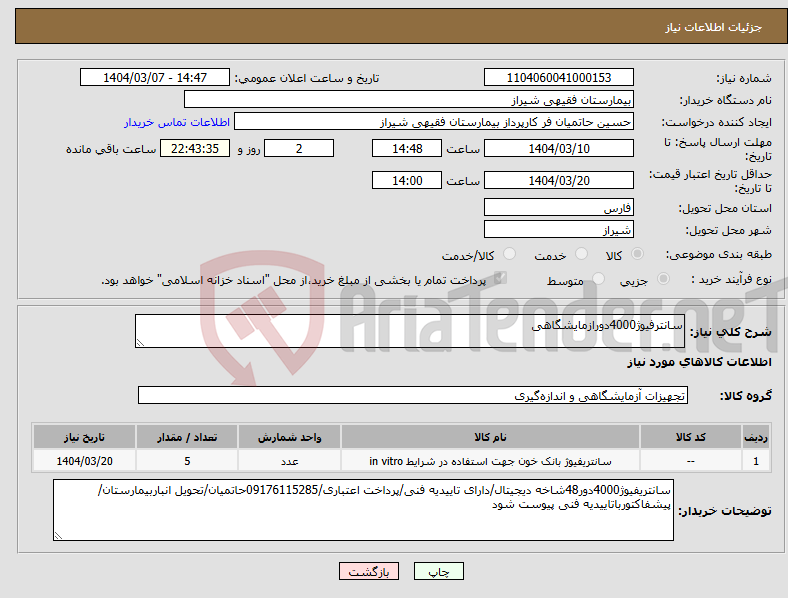 تصویر کوچک آگهی نیاز انتخاب تامین کننده-سانترفیوژ4000دورازمایشگاهی