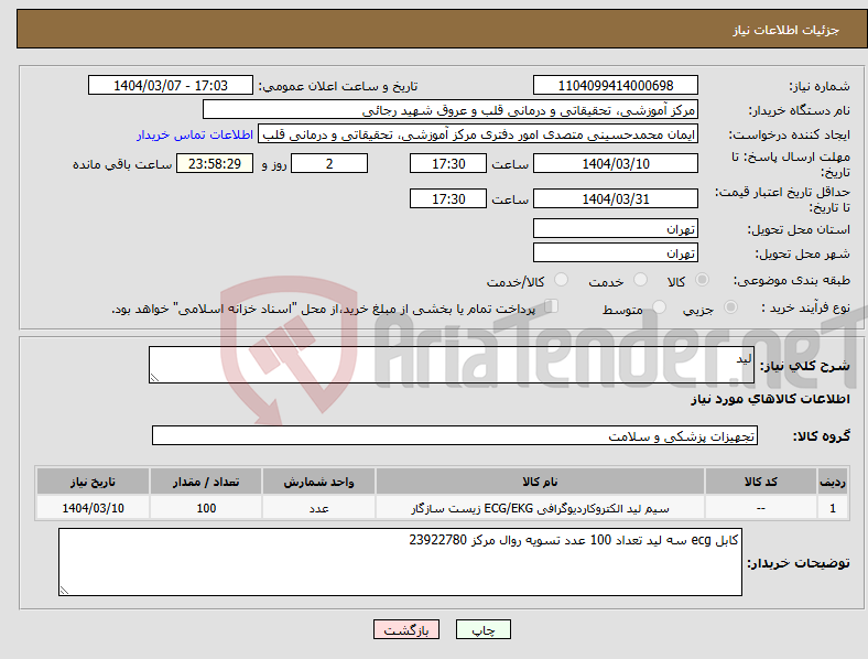 تصویر کوچک آگهی نیاز انتخاب تامین کننده-لید