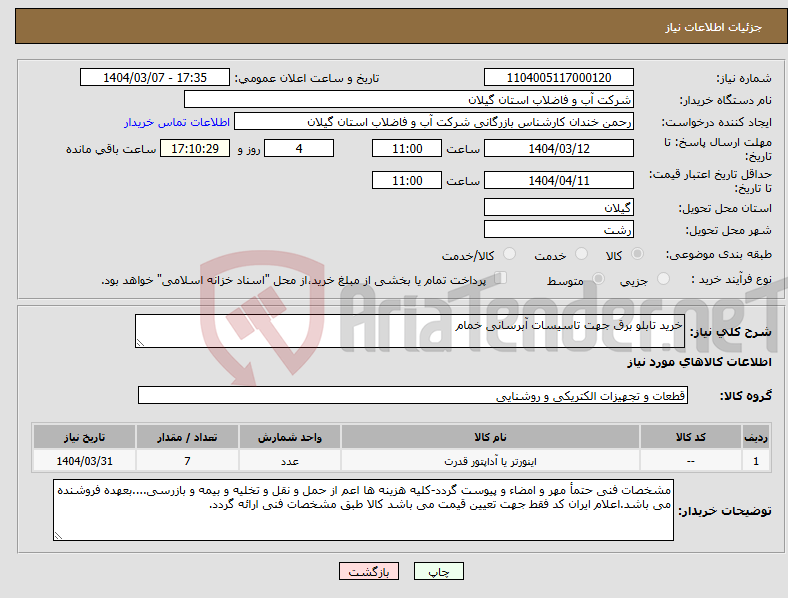 تصویر کوچک آگهی نیاز انتخاب تامین کننده-خرید تابلو برق جهت تاسیسات آبرسانی خمام