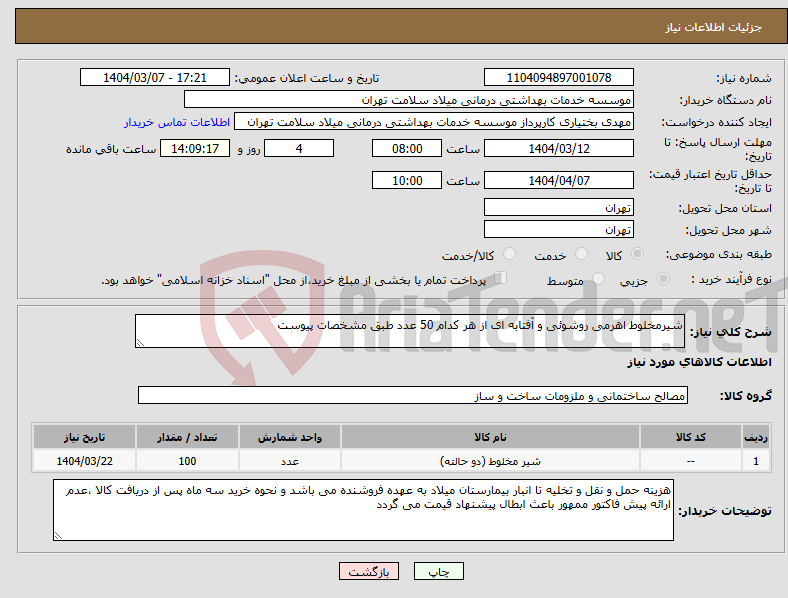 تصویر کوچک آگهی نیاز انتخاب تامین کننده-شیرمخلوط اهرمی روشوئی و آفتابه ای از هر کدام 50 عدد طبق مشخصات پیوست