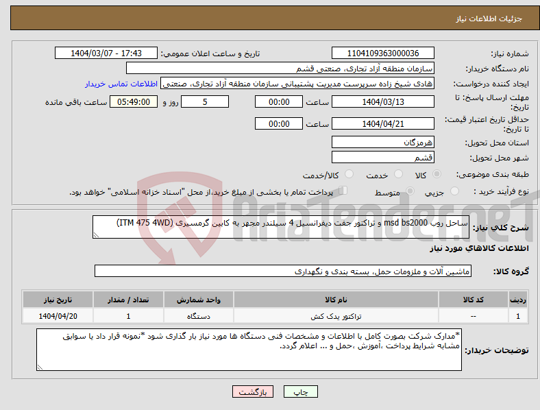 تصویر کوچک آگهی نیاز انتخاب تامین کننده-ساحل روب msd bs2000 و تراکتور جفت دیفرانسیل 4 سیلندر مجهر به کابین گرمسیری (ITM 475 4WD)