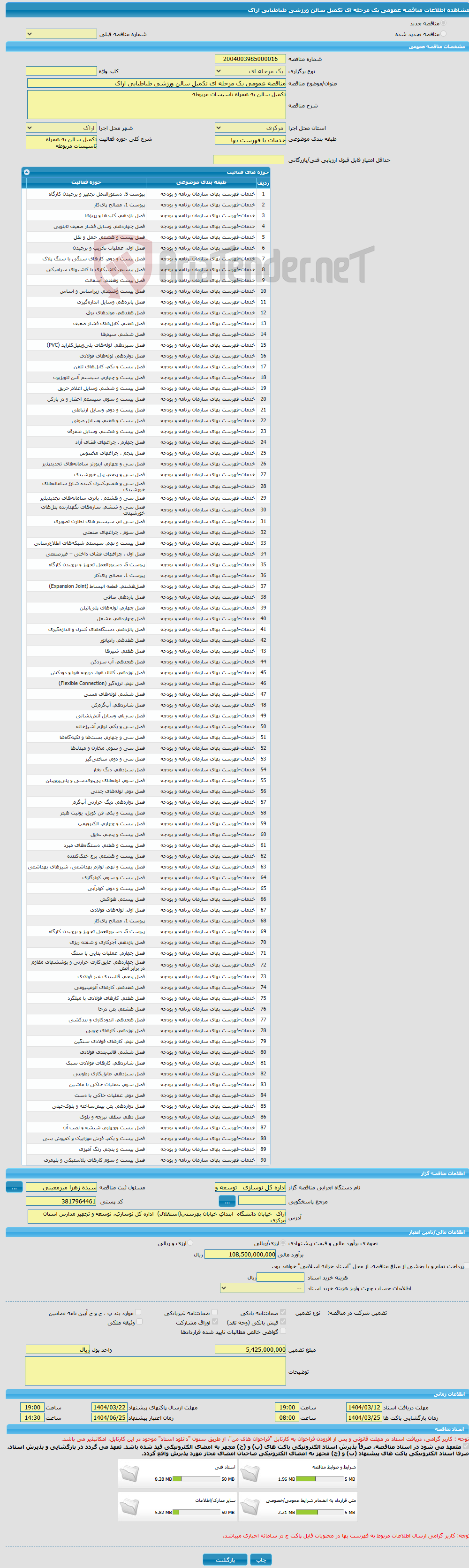 تصویر کوچک آگهی مناقصه عمومی یک مرحله ای تکمیل سالن ورزشی طباطبایی اراک