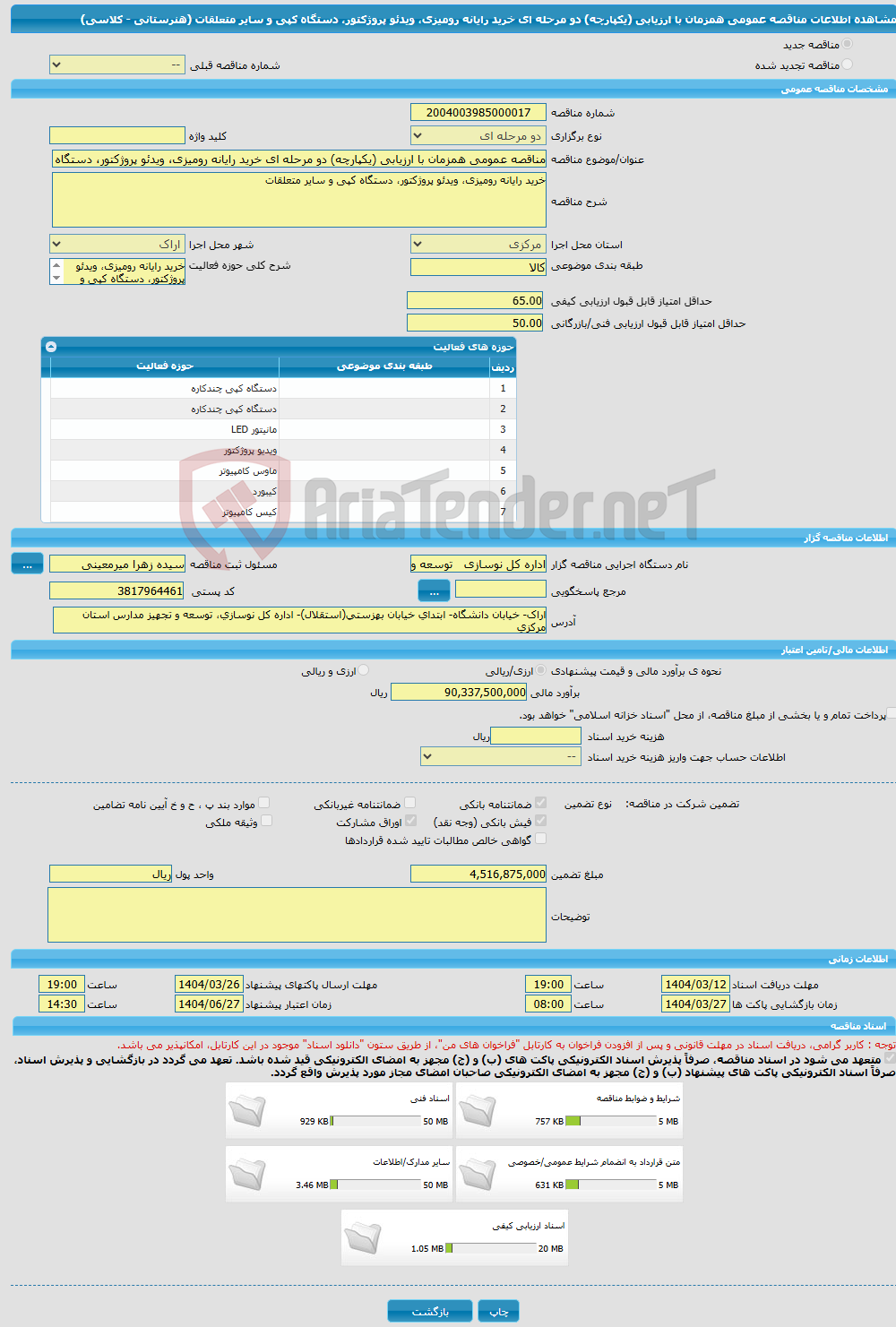 تصویر کوچک آگهی مناقصه عمومی همزمان با ارزیابی (یکپارچه) دو مرحله ای خرید رایانه رومیزی، ویدئو پروژکتور، دستگاه کپی و سایر متعلقات (هنرستانی - کلاسی)