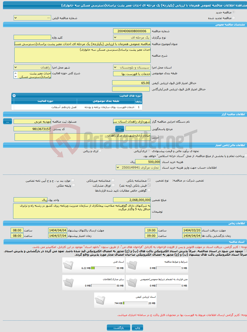 تصویر کوچک آگهی مناقصه عمومی همزمان با ارزیابی (یکپارچه) یک مرحله ای احداث معبر پشت براسان(دسترسی مسکن سه خانواری)