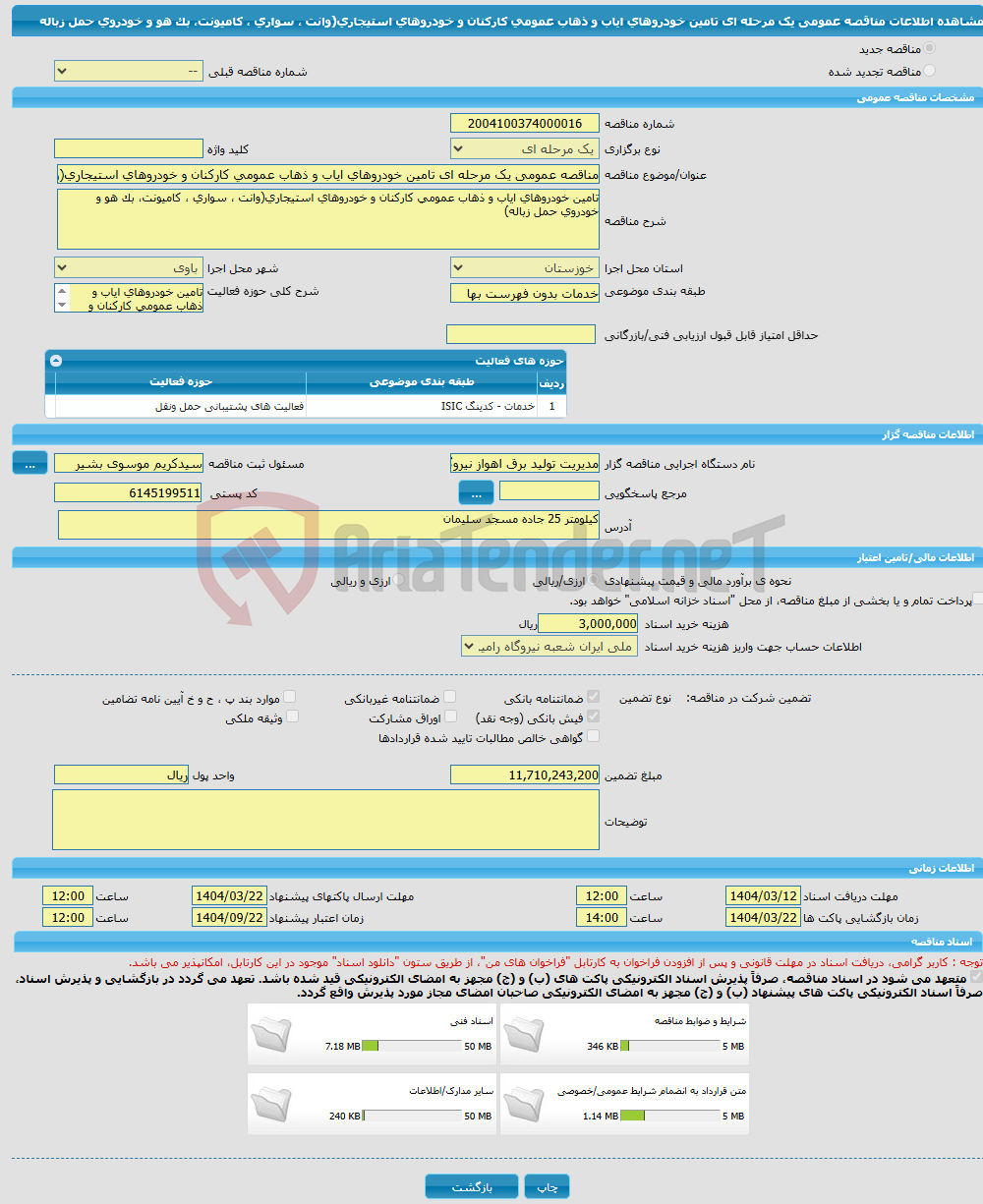 تصویر کوچک آگهی مناقصه عمومی یک مرحله ای تامین خودروهای ایاب و ذهاب عمومی کارکنان و خودروهای استیجاری(وانت ، سواری ، کامیونت، بک هو و خودروی حمل زباله
