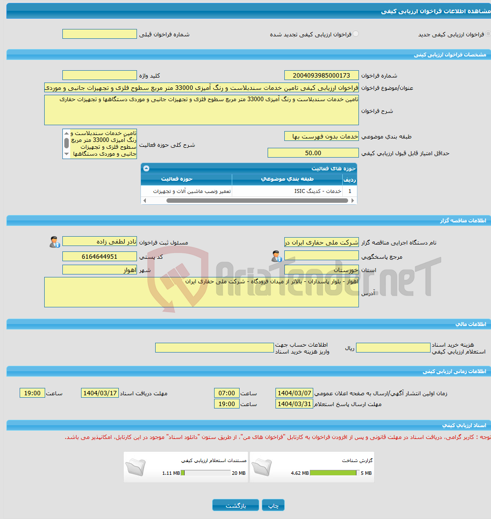 تصویر کوچک آگهی فراخوان ارزیابی کیفی تامین خدمات سندبلاست و رنگ آمیزی 33000 متر مربع سطوح فلزی و تجهیزات جانبی و موردی دستگاهها و تجهیزات حفاری