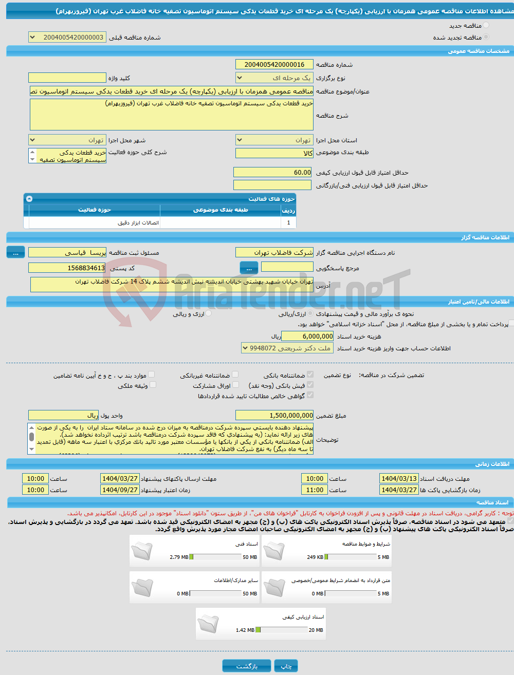 تصویر کوچک آگهی مناقصه عمومی همزمان با ارزیابی (یکپارچه) یک مرحله ای خرید قطعات یدکی سیستم اتوماسیون تصفیه خانه فاضلاب غرب تهران (فیروزبهرام)
