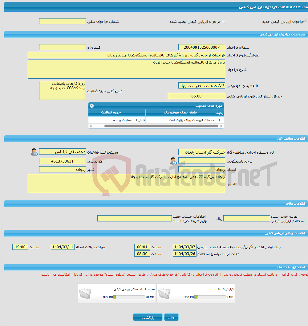 تصویر کوچک آگهی فراخوان ارزیابی کیفی پروژۀ کارهای باقیمانده ایستگاهCGS جدید زنجان 