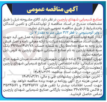 تصویر کوچک آگهی خرید وایر آلومینیومی با قطر ۳/۲ میلی متر به مقدار ۷ تن 
