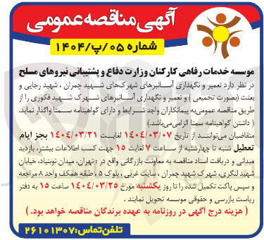 تصویر کوچک آگهی  تعمیر و نگهداری آسانبرها