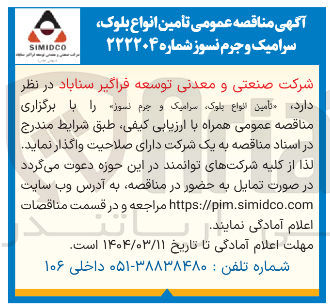 تصویر کوچک آگهی تأمین انواع بلوک سرامیک و جرم نسوز