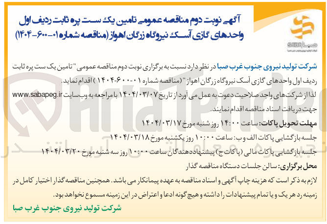 تصویر کوچک آگهی تامین یک ست پره ثابت ردیف اول واحدهای گازی آسک