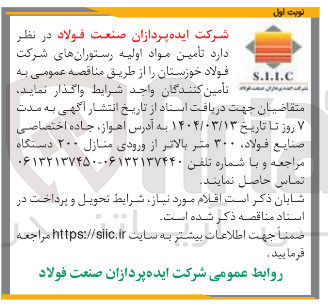 تصویر کوچک آگهی تامین مواد اولیه رستوران های شرکت