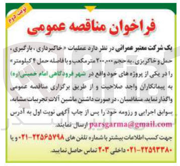تصویر کوچک آگهی عملیات خاکبرداری ، بارگیری حمل و خاکریزی به حجم ۲۰۰,۰۰۰ متر مکعب و با فاصله حمل ۴ کیلومتر 