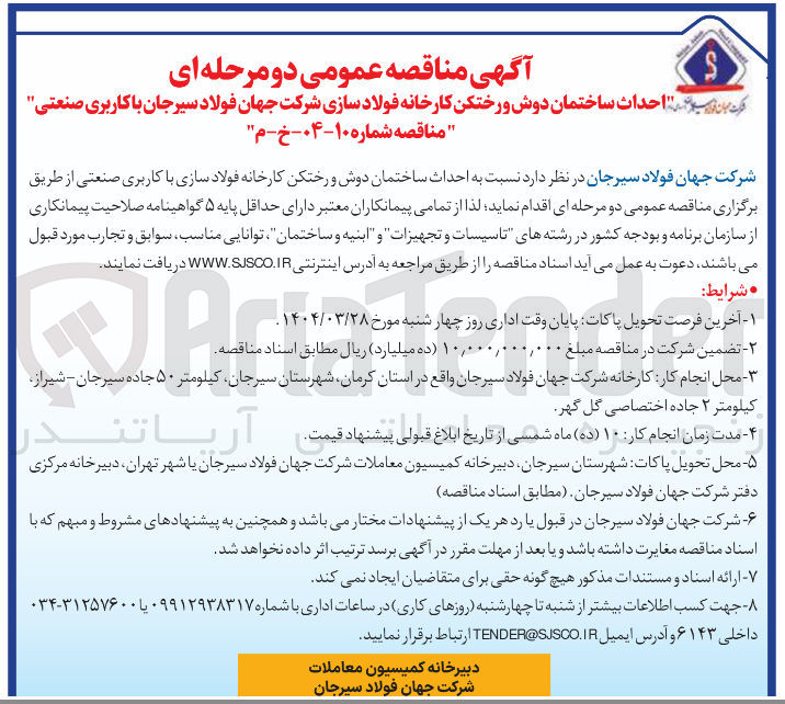 تصویر کوچک آگهی  احداث ساختمان دوش و رختکن کارخانه فولاد سازی با کاربری صنعتی