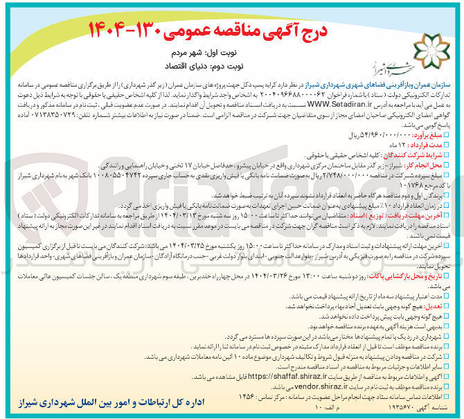 تصویر کوچک آگهی  کرایه پمپ دکل جهت پروژه های سازمان عمران (زیر گذر شهرداری)
