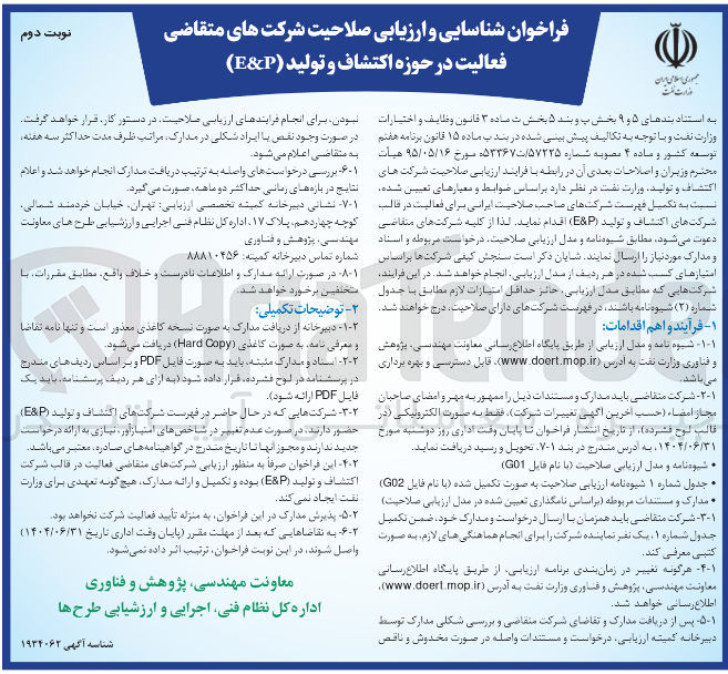 تصویر کوچک آگهی شناسایی و ارزیابی صلاحیت شرکت های متقاضی فعالیت در حوزه اکتشاف و تولید ( P & E ) 
