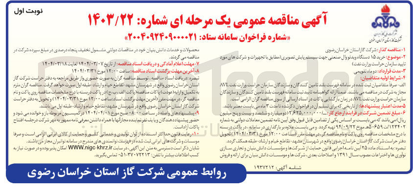 تصویر کوچک آگهی  خرید ۱۵ دستگاه ویدئو وال صنعتی جهت سیستم پایش تصویری 