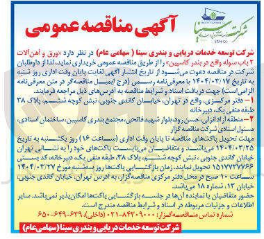 تصویر کوچک آگهی خرید ورق و آهن آلات 2 باب سوله