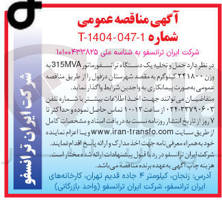 تصویر کوچک آگهی  حمل و تخلیه یک دستگاه ترانسفورماتور 315MVA به وزن ۲۴۱۸۰۰ کیلوگرم 