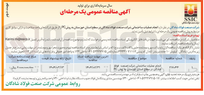 تصویر کوچک آگهی انجام عملیات ساختمانی