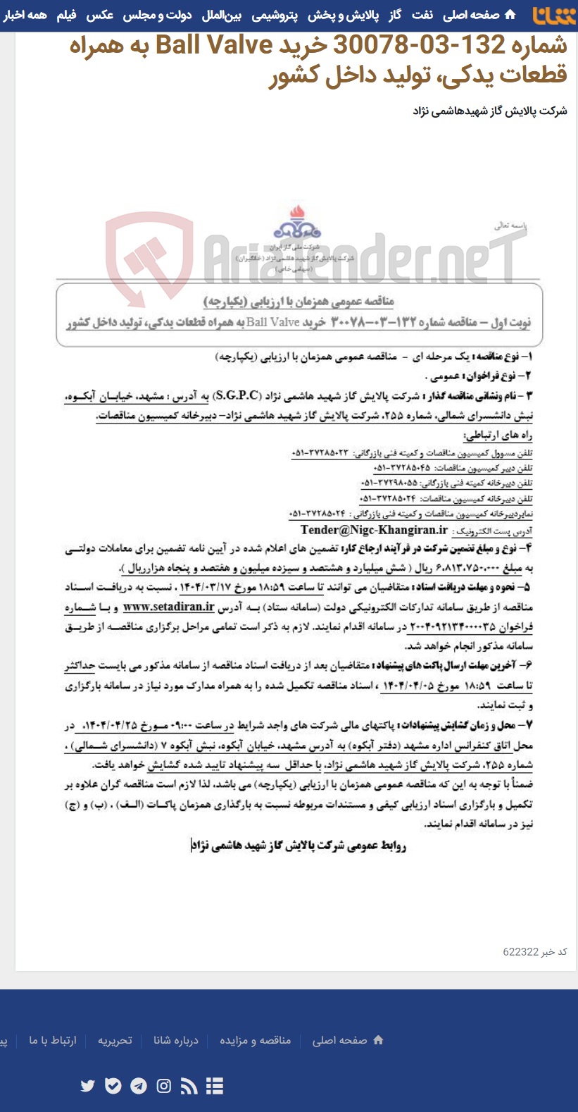 تصویر کوچک آگهی مناقصه عمومی همزمان با ارزیابی (یکپارچه) مناقصه شماره 132-03-30078 خرید Ball Valve به همراه قطعات یدکی، تولید داخل کشور