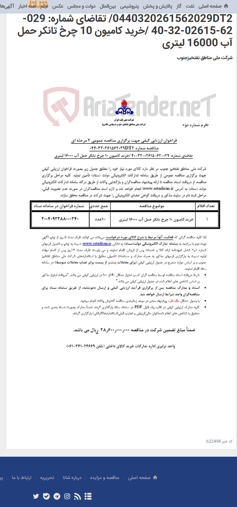 تصویر کوچک آگهی مناقصه عمومی 2 مرحله ای شماره 0440320261562029DT2/ تقاضای شماره: 029-62-02615-32-40 /خرید کامیون 10 چرخ تانکر حمل آب 16000 لیتری