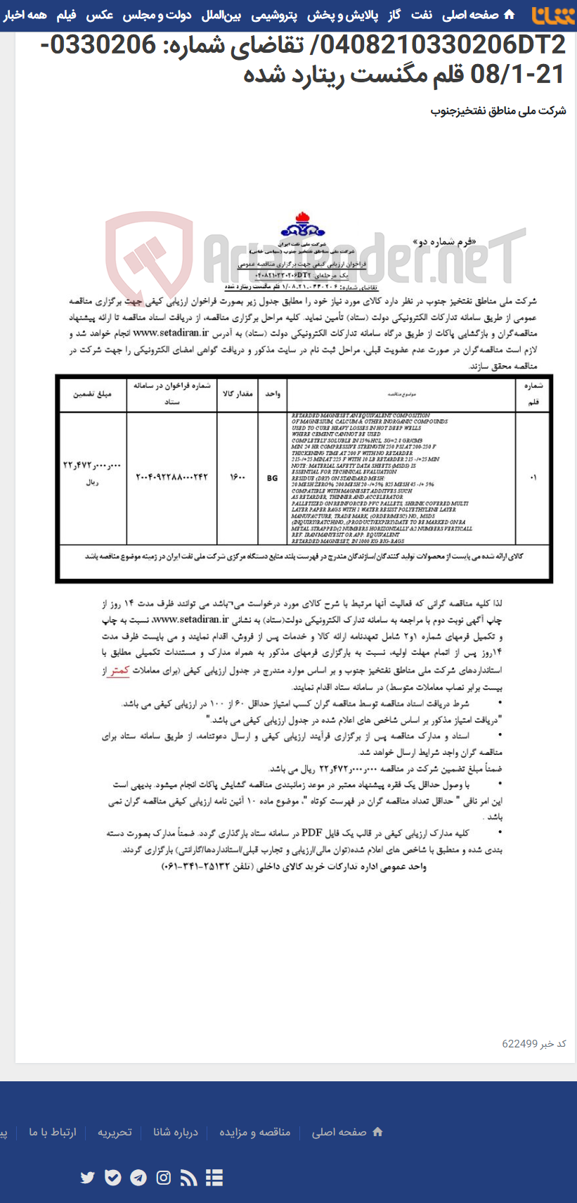 تصویر کوچک آگهی مناقصه عمومی یک مرحله¬ای: 0408210330206DT2/ تقاضای شماره: 0330206-21-08/1 قلم مگنست ریتارد شده