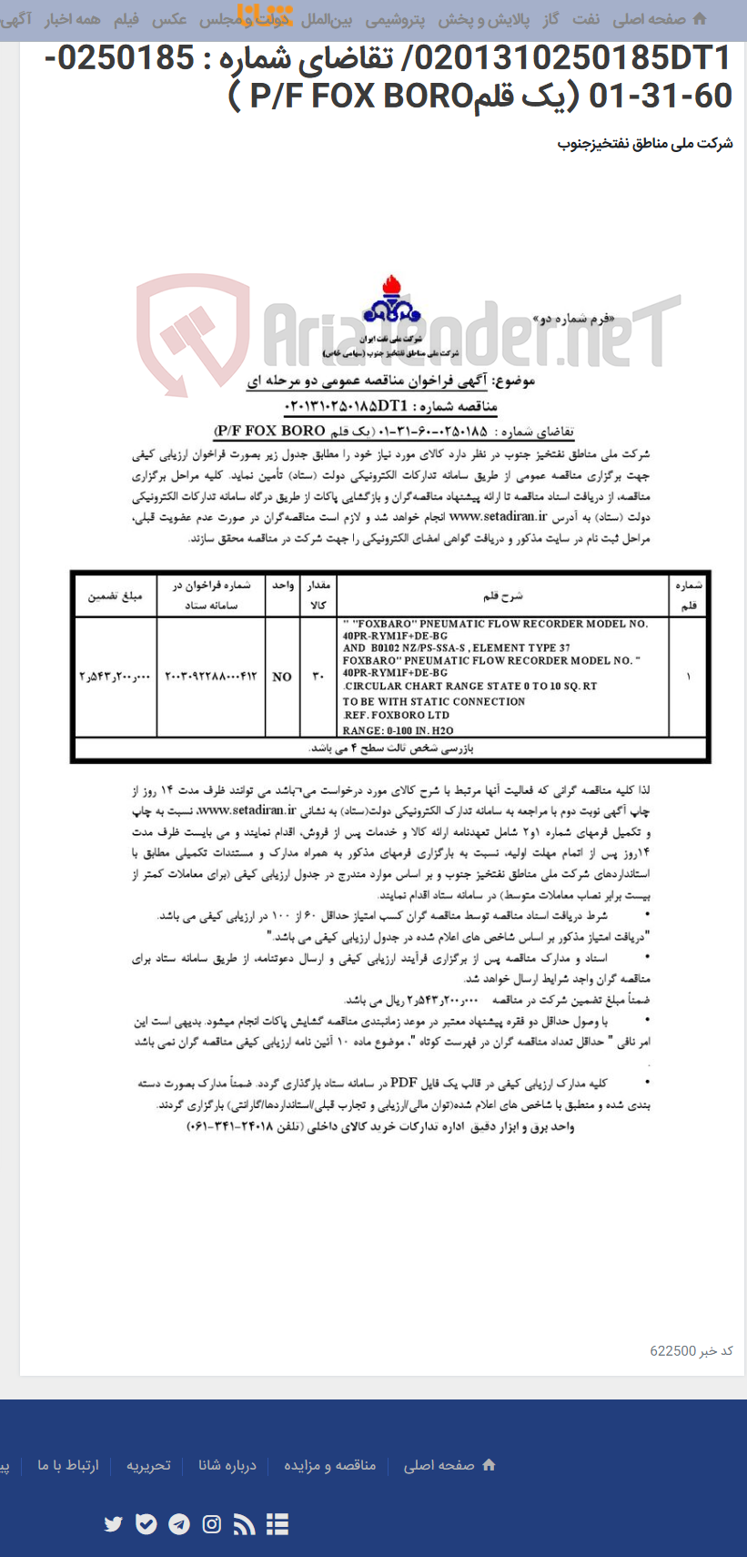 تصویر کوچک آگهی مناقصه عمومی دو مرحله ای شماره : 0201310250185DT1/ تقاضای شماره : 0250185-60-31-01 (یک قلمP/F FOX BORO )