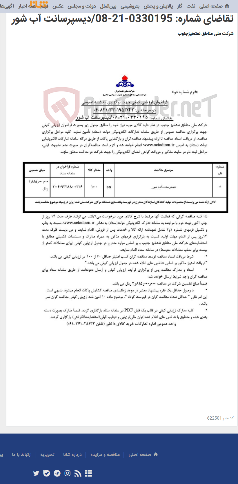 تصویر کوچک آگهی مناقصه عمومی دو مرحله¬ای: 0408210330195DT2/ تقاضای شماره: 0330195-21-08/دیسپرسانت آب شور