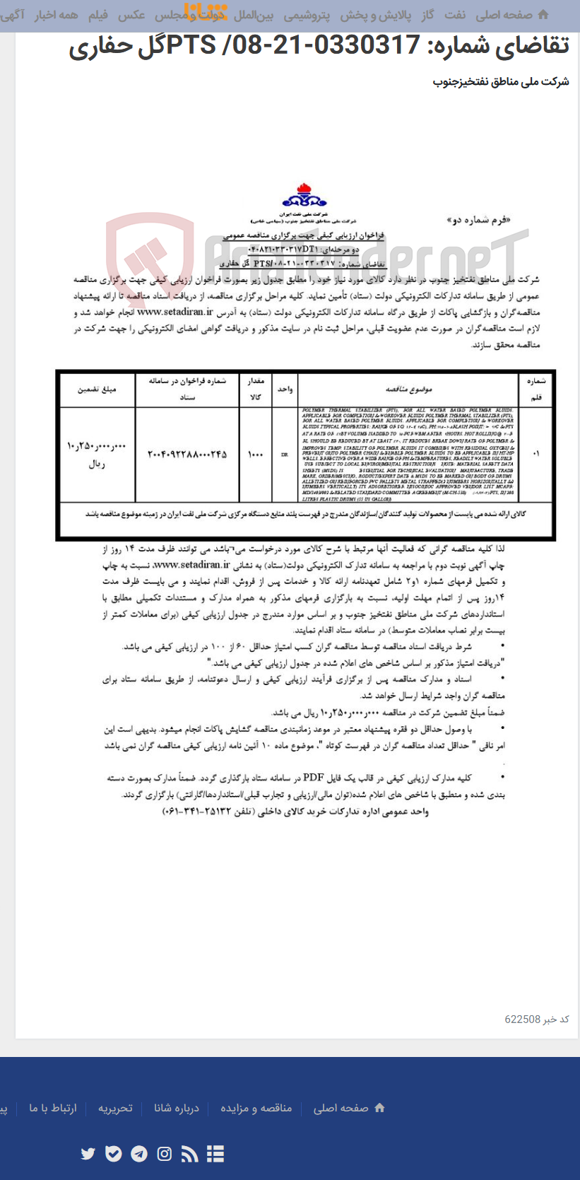 تصویر کوچک آگهی مناقصه عمومی دو مرحله¬ای: 0408210330317DT1/ تقاضای شماره: 0330317-21-08/ PTSگل حفاری