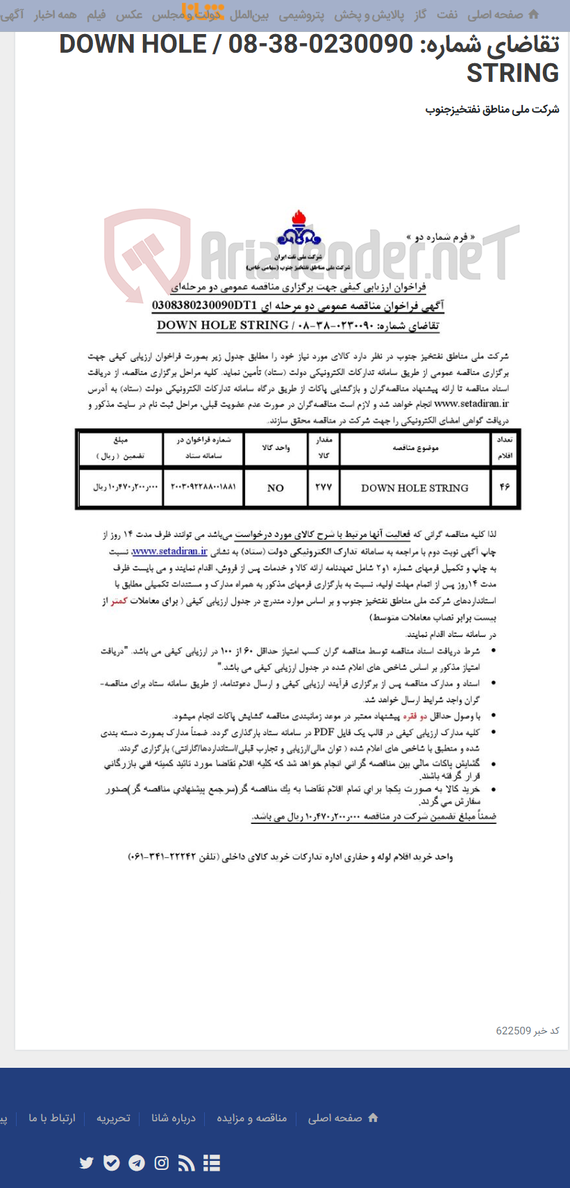 تصویر کوچک آگهی مناقصه عمومی دو مرحله ای 0308380230090DT1/تقاضای شماره: 0230090-38-08 / DOWN HOLE STRING