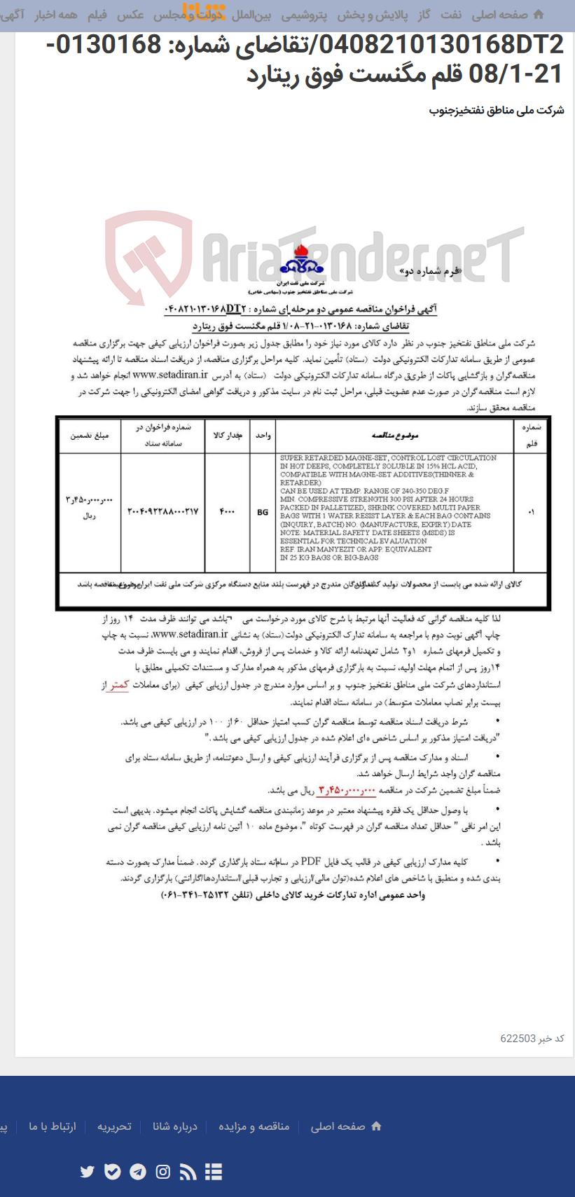 تصویر کوچک آگهی مناقصه عمومی دو مرحله ای شماره : 0408210130168DT2/تقاضای شماره: 0130168-21-08/1 قلم مگنست فوق ریتارد