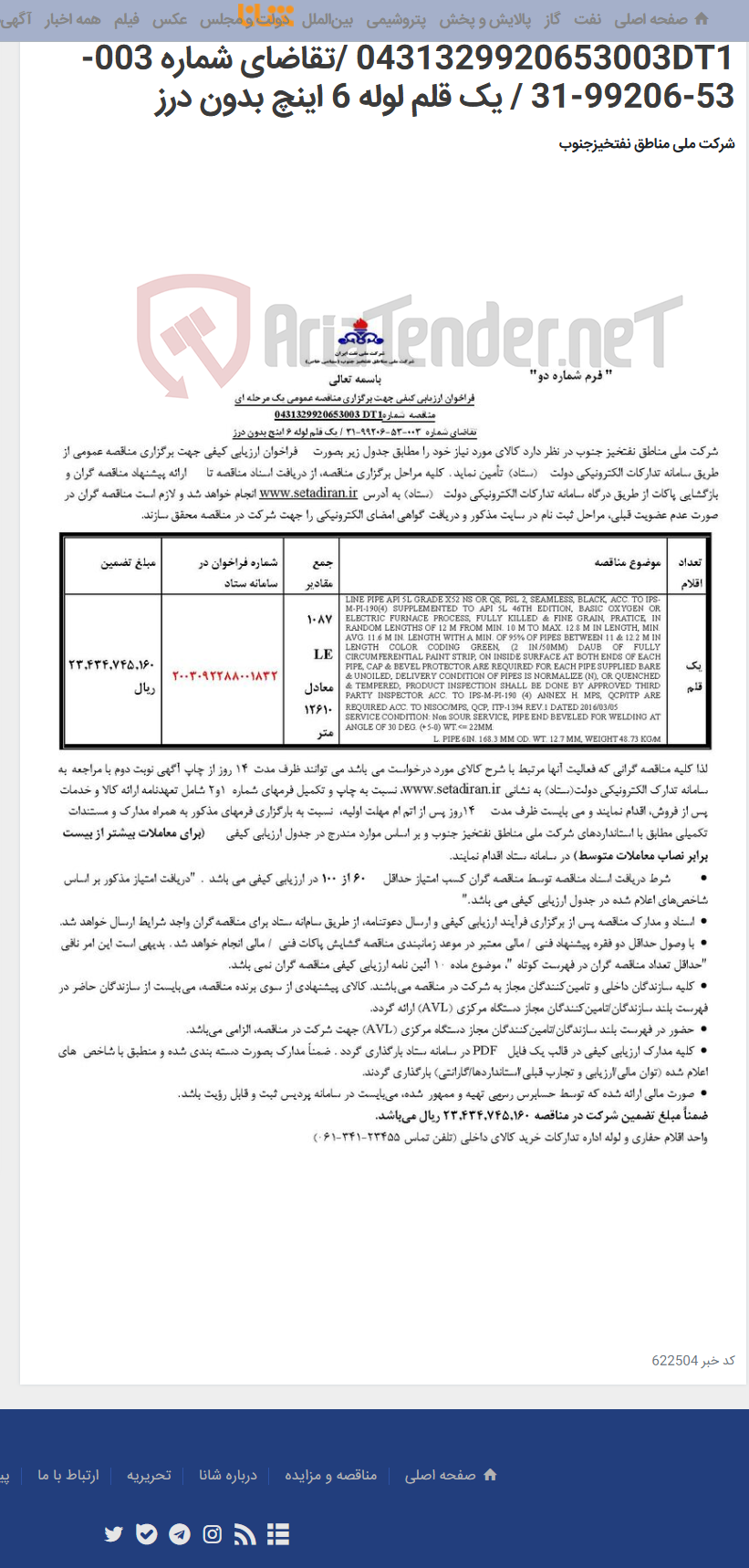 تصویر کوچک آگهی مناقصه عمومی یک مرحله ای مناقصه شماره 0431329920653003DT1 /تقاضای شماره 003-53-99206-31 / یک قلم لوله 6 اینچ بدون درز