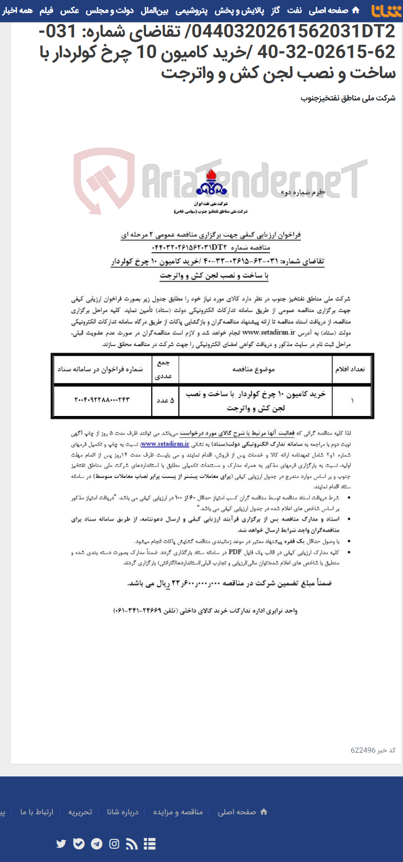 تصویر کوچک آگهی مناقصه عمومی 2 مرحله ای شماره 0440320261562031DT2/ تقاضای شماره: 031-62-02615-32-40 /خرید کامیون 10 چرخ کولردار با ساخت و نصب لجن کش و واترجت