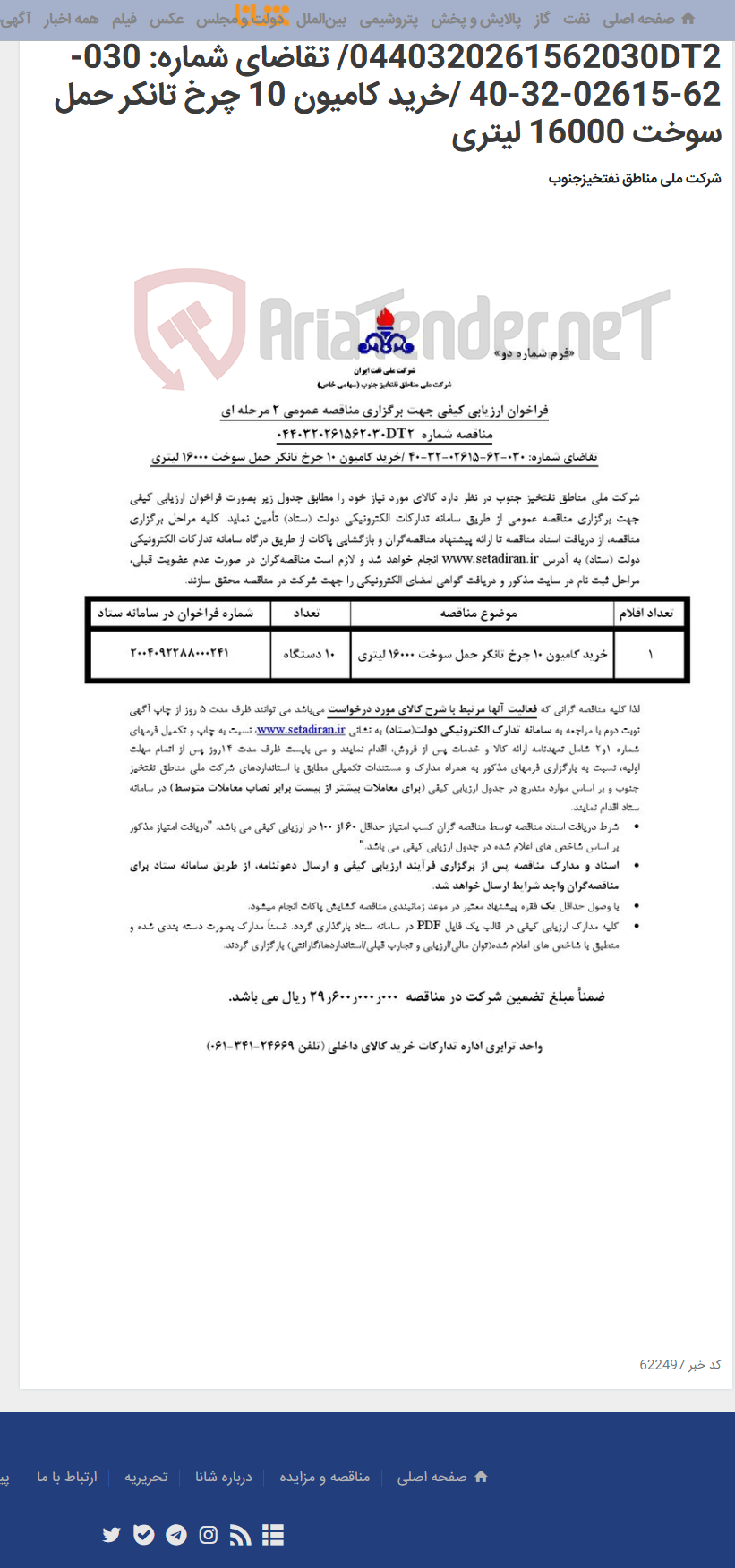 تصویر کوچک آگهی مناقصه عمومی 2 مرحله ای شماره 0440320261562030DT2/ تقاضای شماره: 030-62-02615-32-40 /خرید کامیون 10 چرخ تانکر حمل سوخت 16000 لیتری