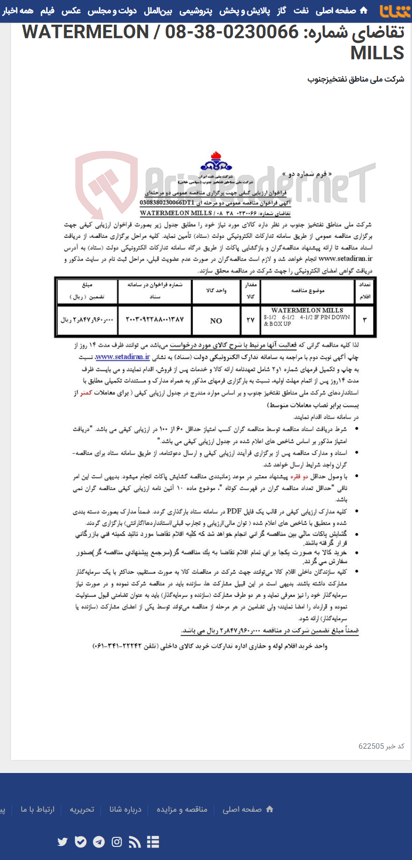تصویر کوچک آگهی مناقصه عمومی دو مرحله ای 0308380230066DT1/تقاضای شماره: 0230066-38-08 / WATERMELON MILLS
