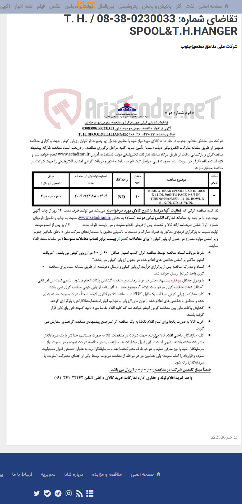 تصویر کوچک آگهی مناقصه عمومی دو مرحله ای 0308380230033DT1/تقاضای شماره: 0230033-38-08 / T. H. SPOOL&T.H.HANGER