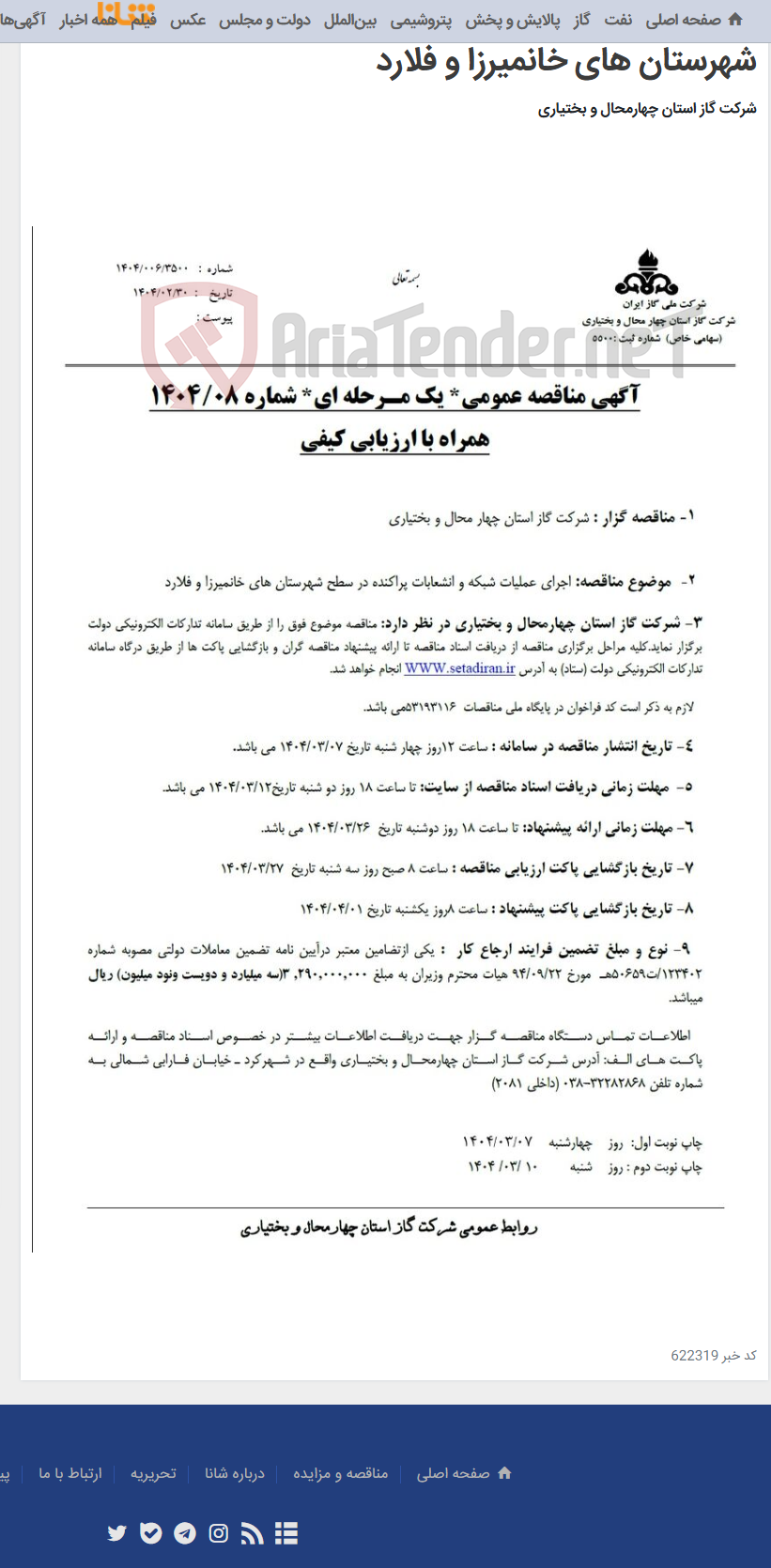 تصویر کوچک آگهی اجرای عملیات شبکه و انشعابات پراکنده در سطح شهرستان های خانمیرزا و فلارد